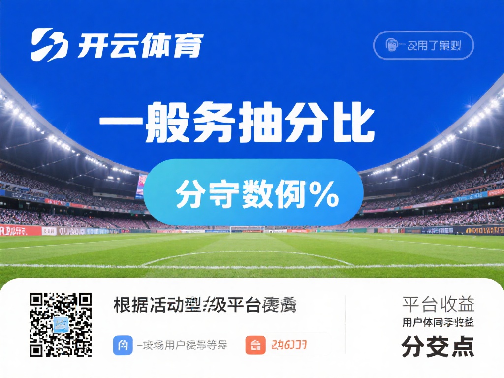 开云体育抽成多少 (开云体育抽成比例是多少?详细解析平台费用政策) 一般来说,抽成比例并不是一个固定的数值,它可能会根